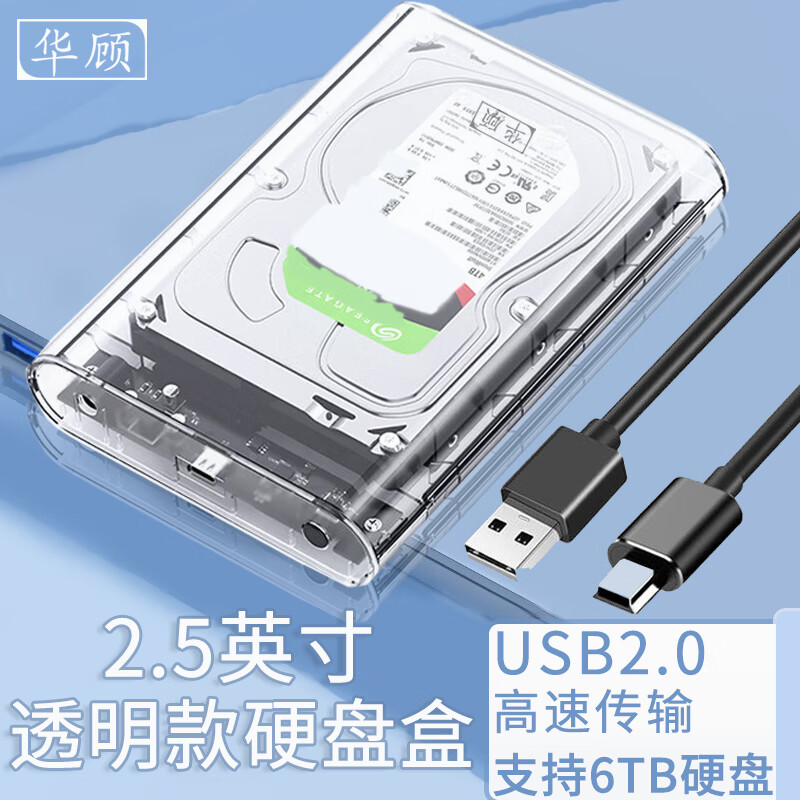 华顾 移动硬盘盒2.5英寸USB3.0笔记本电脑SATA外置透明盒子固态机械ssd通用 USB2