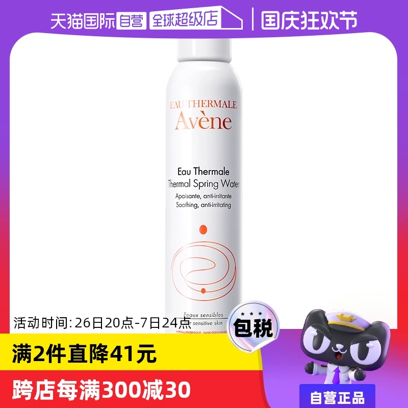 【自营】Avene法国雅漾活泉水喷雾300ml补水爽肤水舒缓保湿水正品 ￥59