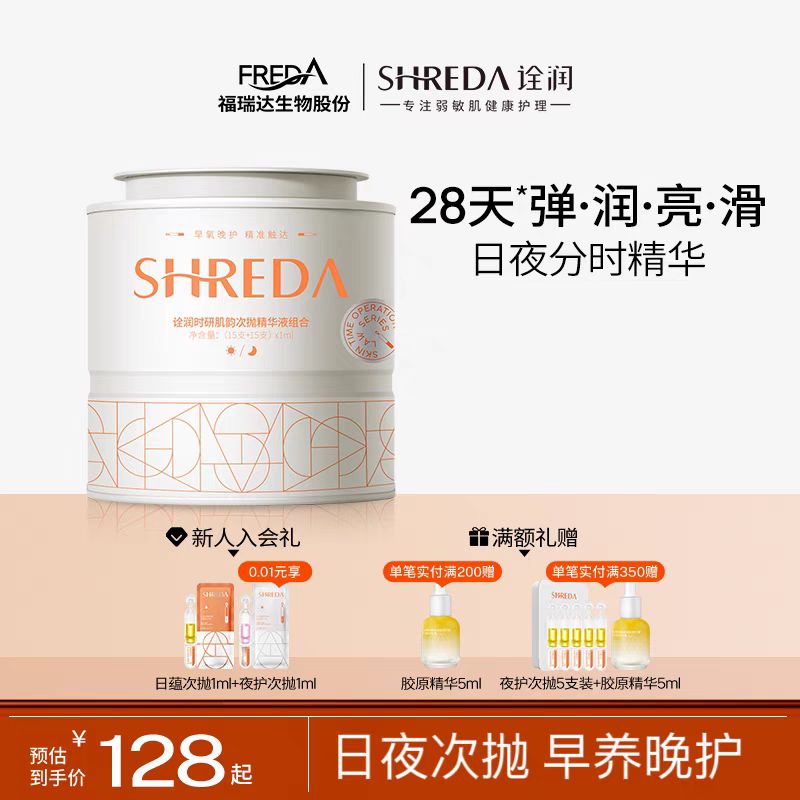 诠润 SHREDA 福瑞达诠润日夜次抛30支玻尿酸精华液面部精华日紧致夜舒缓 58元