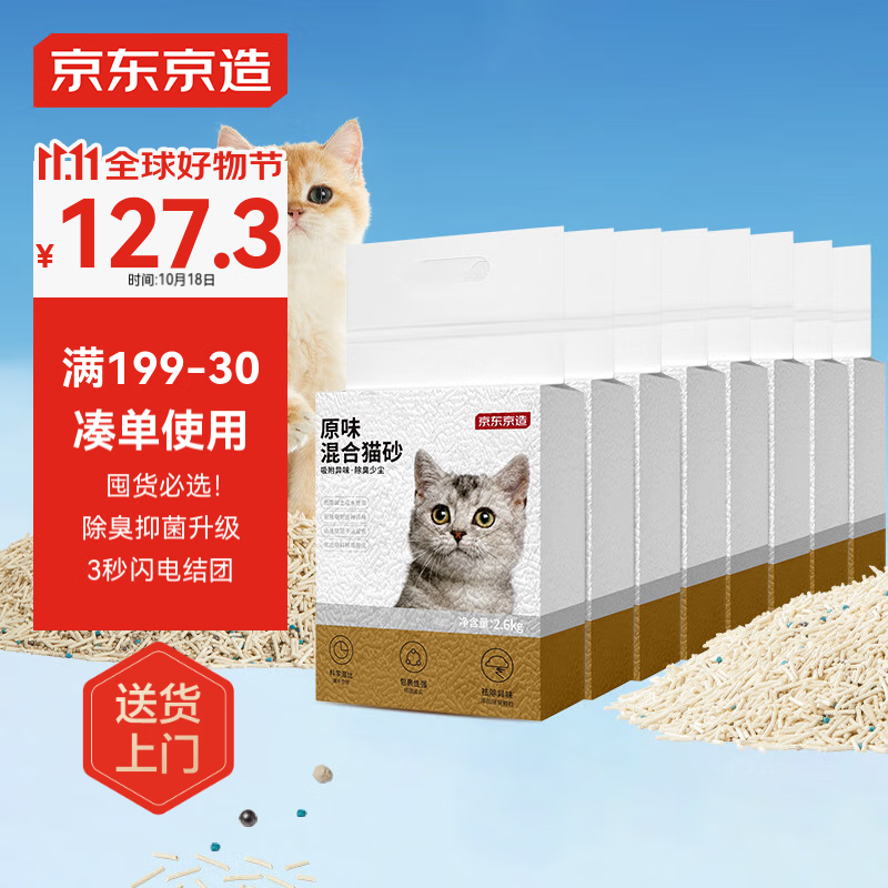 京东京造 4合1混合豆腐猫砂 2.6kg*8包 ￥139.9