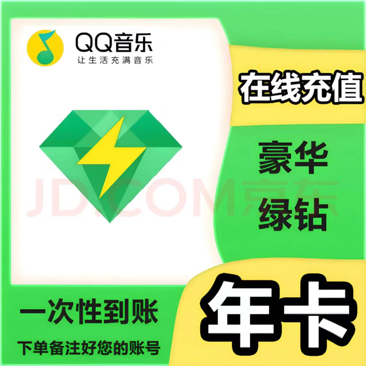 QQ音乐 豪华绿钻年卡qq音乐豪华vip12个月 93元