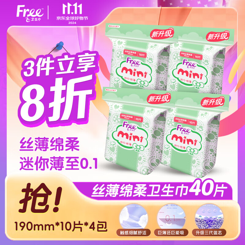 Free 飞 自由飞迷你卫生巾组合 日用便携超薄棉柔套装190mm 11.96元（需买3件，