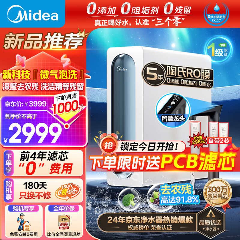 Midea 美的 净水器家用净水机星河系列微泡洗1000G 元气微米气泡水 2999元