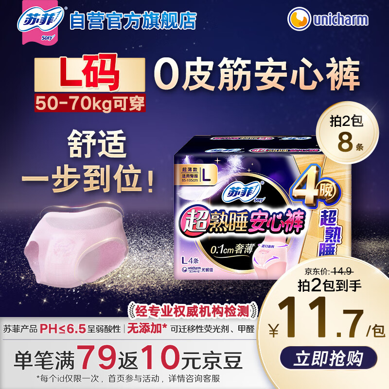 苏菲 超熟睡安心裤0.1cm超薄夜用L码 适用臀围85-105cm 4片 13.96元（需买2件，共