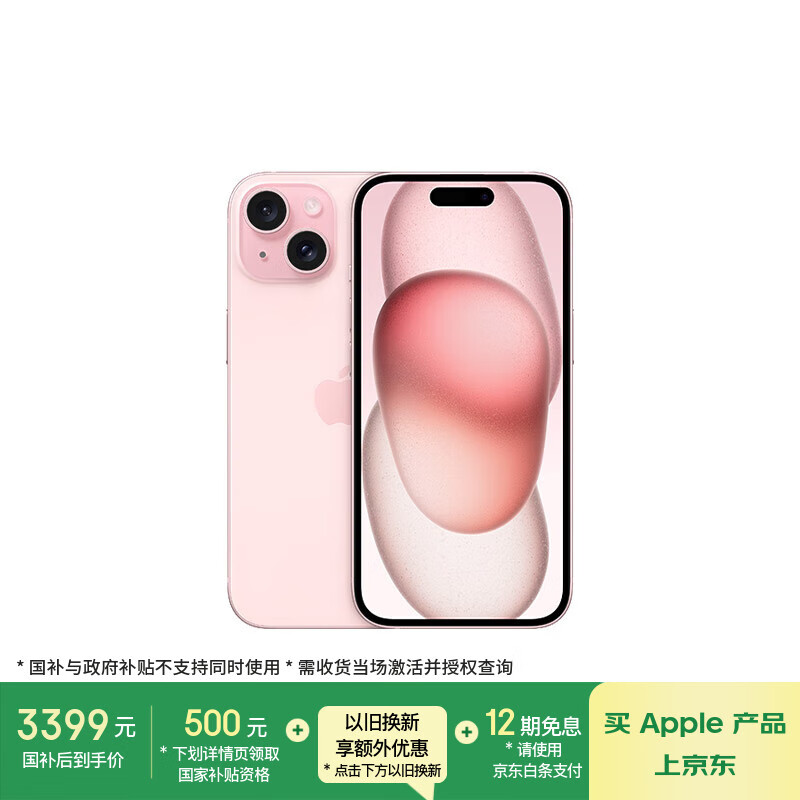 移动端、京东百亿补贴：苹果 Apple iPhone 15 5G手机 128GB 粉色 3379元