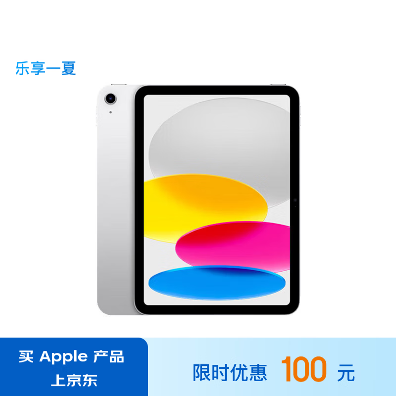 Apple 苹果 iPad(第 10 代)10.9英寸平板电脑 2022年款(64GB WLAN版/学习/MPQ03CH/A)银色 