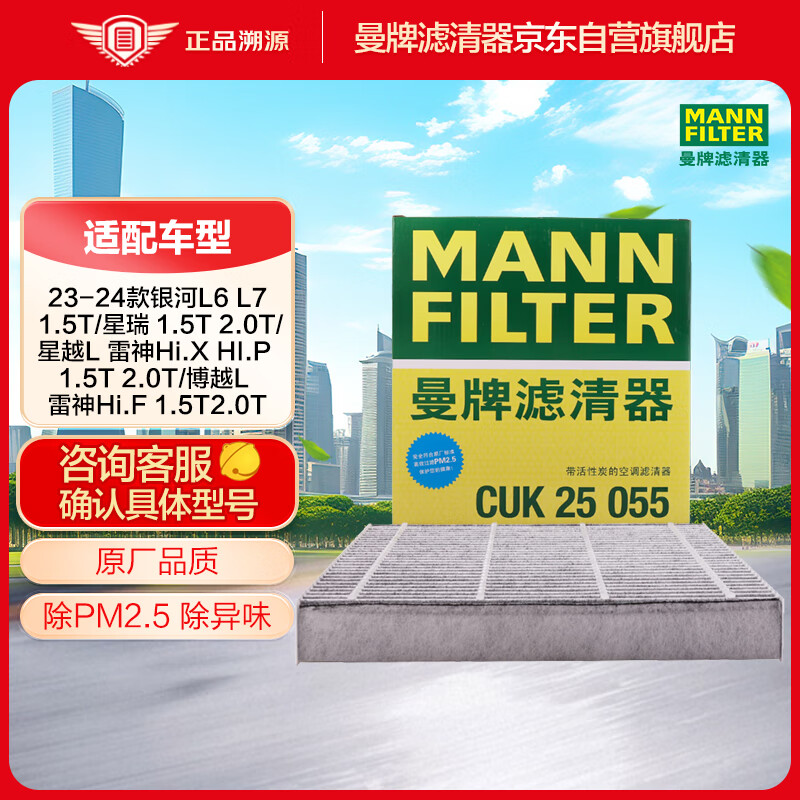 曼牌滤清器 曼牌（MANNFILTER）空调滤清器空调滤芯CUK25055星瑞星越L博越X吉利