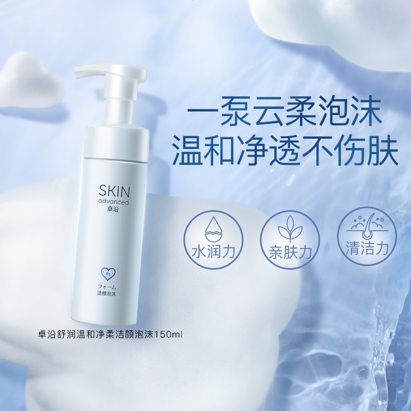 SkIN advanced 卓沿 白金舒润洗面奶干皮泡沫洁面慕斯乳洁颜男女清洁护肤品 150