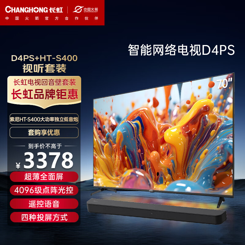 CHANGHONG 长虹 电视70D4PS 70英寸超薄无边全面屏电视+HT-S4002.1 声道 3539元（需用