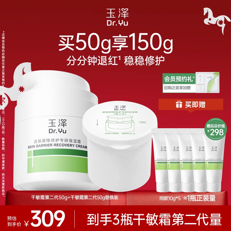 移动端：玉泽 干敏霜第二代油敏霜保湿修护补水控油皮肤舒缓 309元（淘金