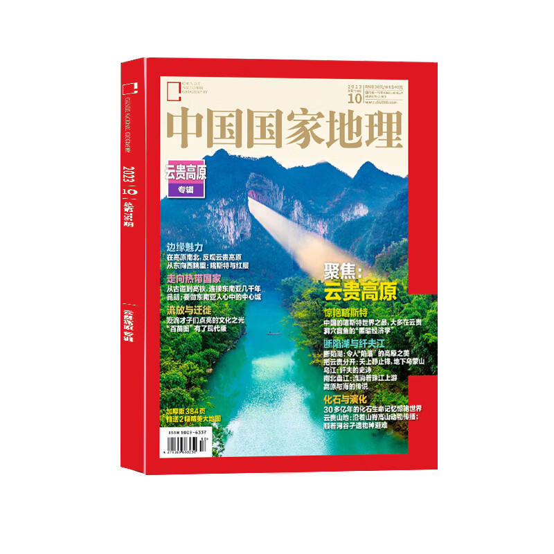 《中国国家地理杂志·云贵高原专辑》（2023年10月加厚特刊） 25元（需用券