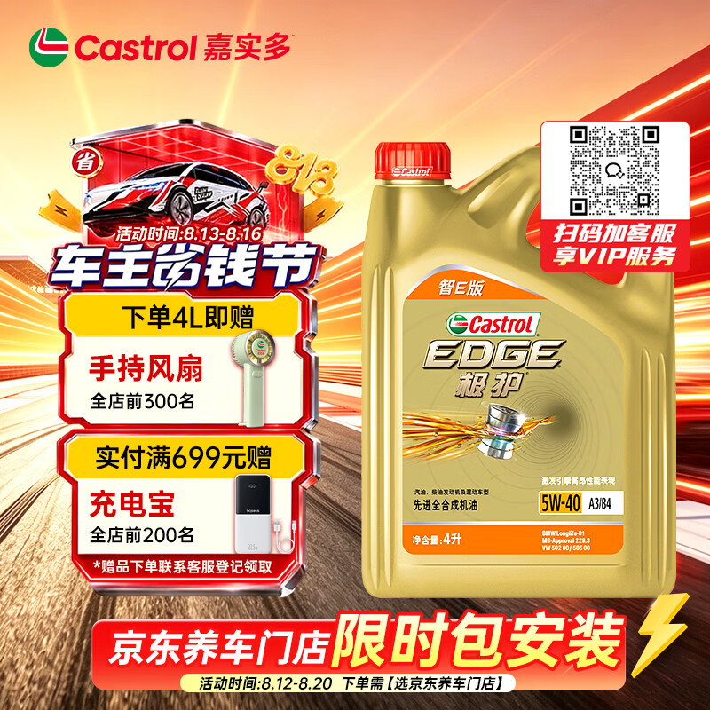 嘉实多 极护系列 汽机油润滑油 5W-40 SP A3/B4 4L 汽车保养智E版 306元