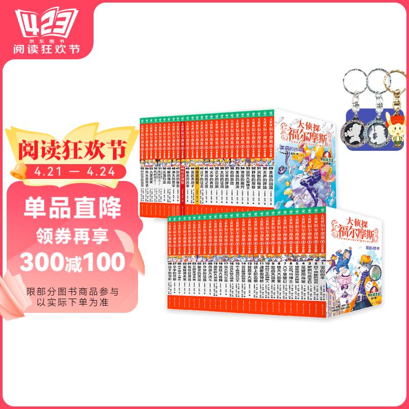 大侦探福尔摩斯小学生版 第1-14辑55册 ¥213
