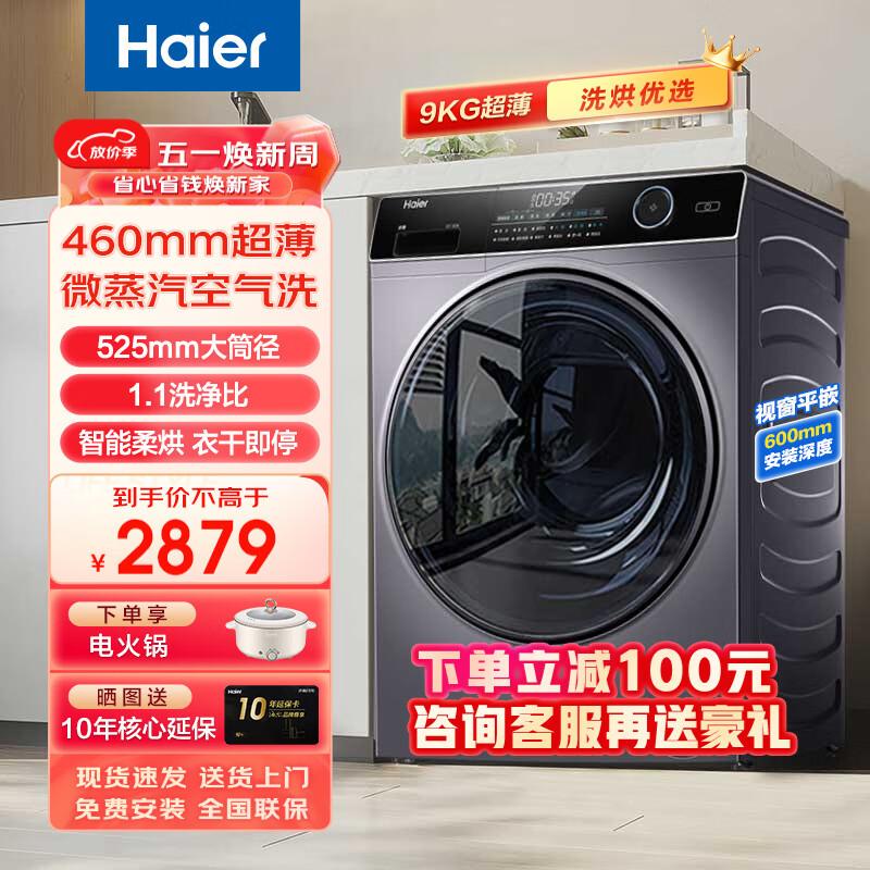 Haier 海尔 9公斤带烘干+460超薄+525大筒径+智能投放 2577元（需用券）