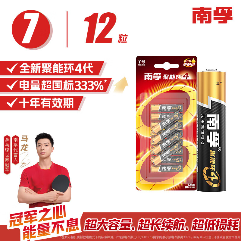 NANFU 南孚 聚能环4代 7号碱性电池 12粒 25.9元