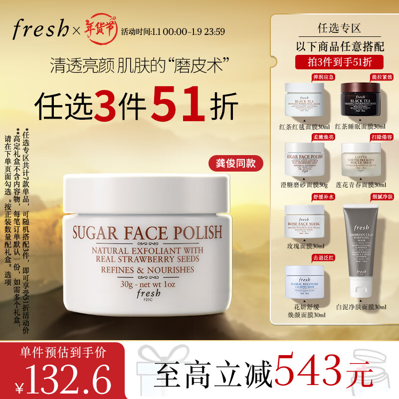 PLUS会员：fresh 馥蕾诗 澄糖亮颜柔滑磨砂面膜 30g 123.33元（需买3件，需用券