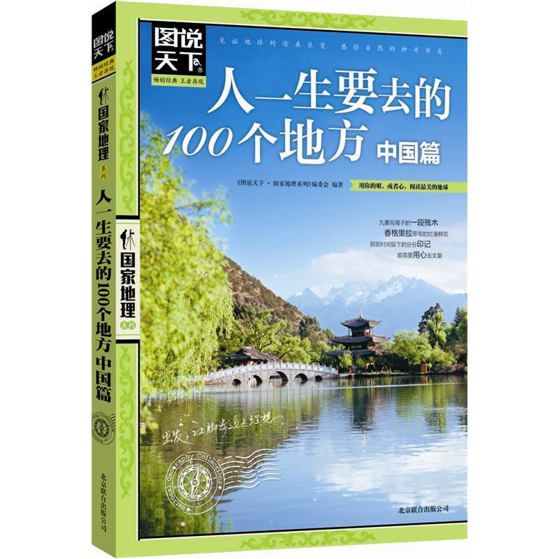 PLUS会员：《图说天下·国家地理系列：人一生要去的100个地方 中国篇》 3.55元包邮（需用券）