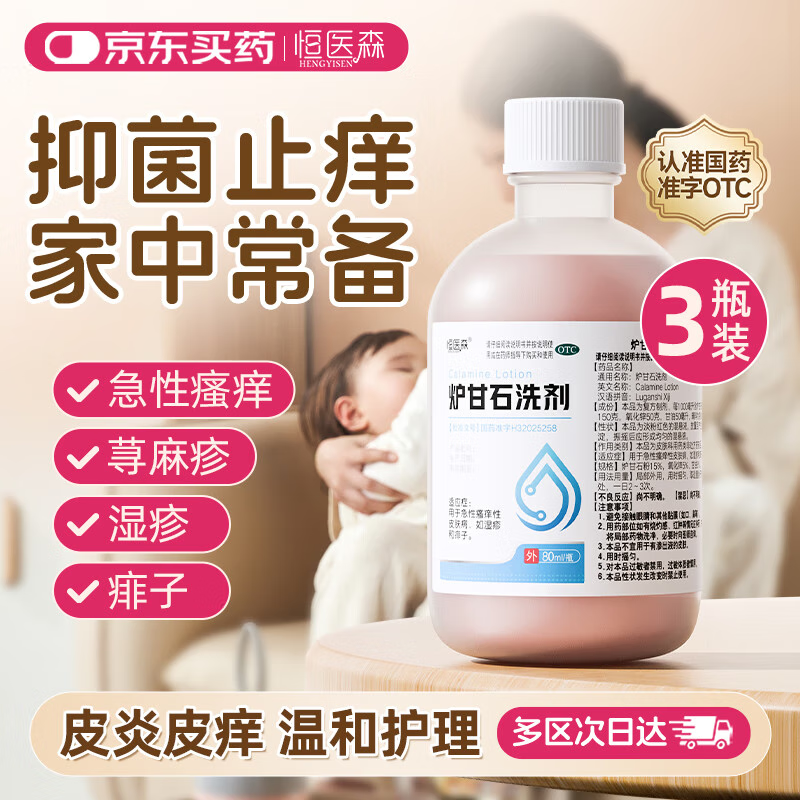 恒医森 炉甘石洗剂80ml*3瓶 急性皮肤瘙痒用药湿疹痱子蚊虫叮咬清洁抑菌止