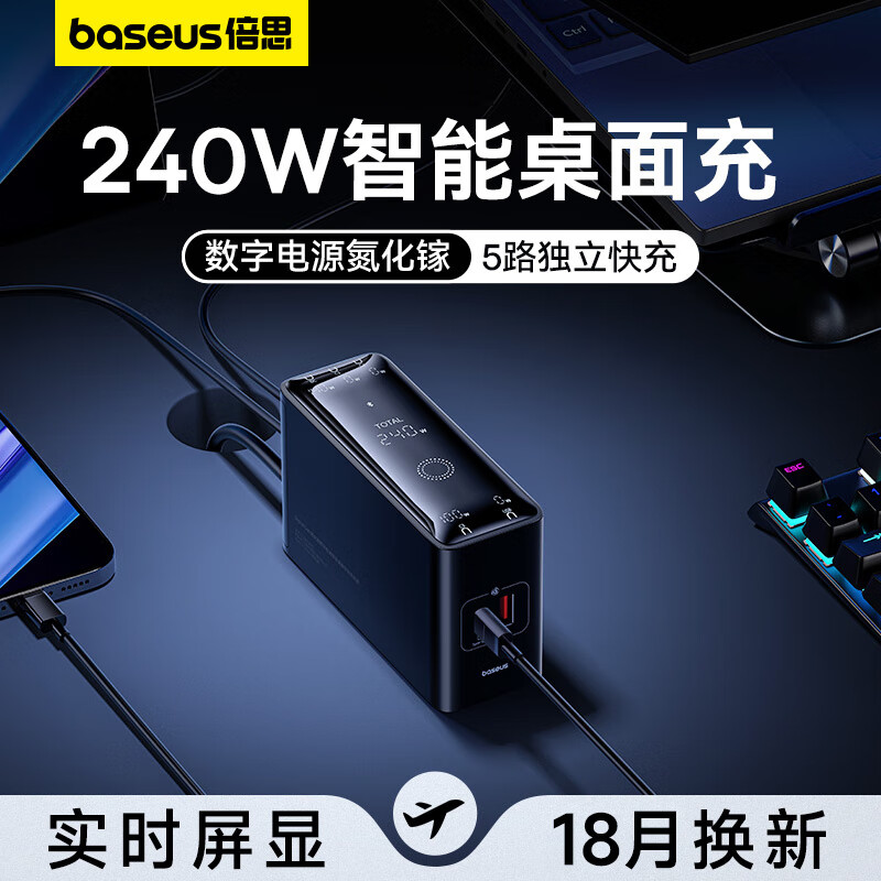 BASEUS 倍思 240W氮化镓充电器 五口快充 套装 ￥399