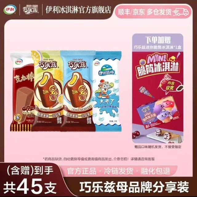伊利 巧乐兹多种口味组合冰淇淋37支（加赠8支脆筒） 58.9元（需用券）