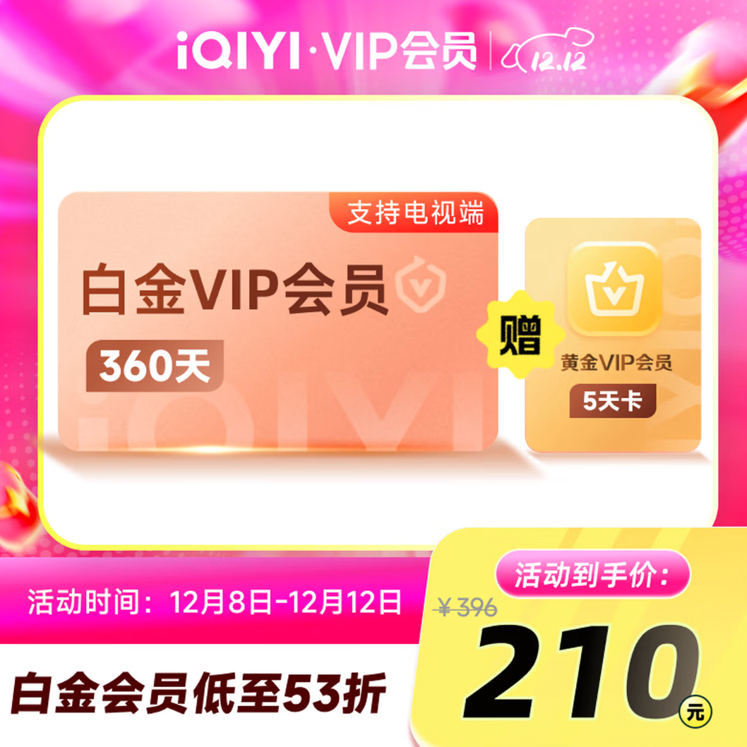 爱奇艺 白金会员360天年卡+黄金会员5天 210元包邮