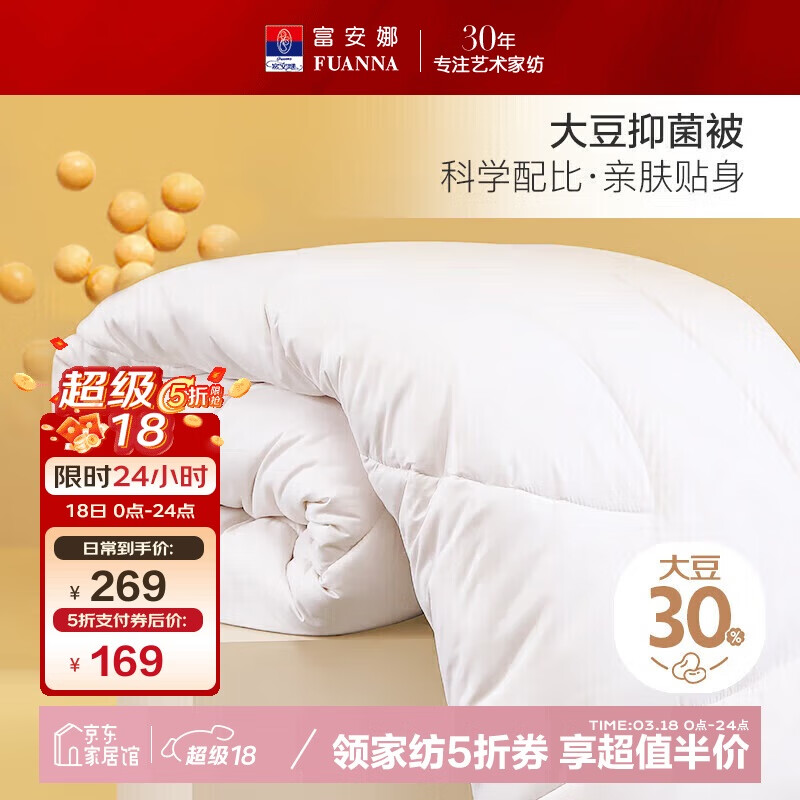 富安娜 舒暖 30%大豆纤维被 加厚被 8.8斤 230*229cm 白色 144.5元（需用券）