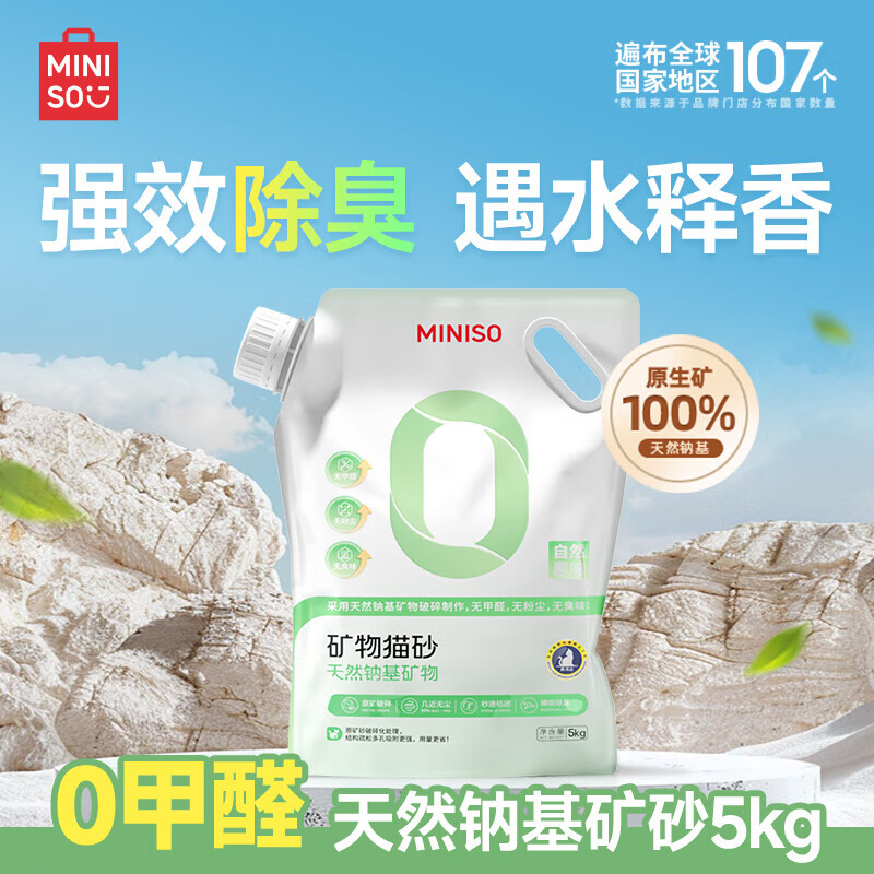 MINISO 名创优品 矿砂猫砂10斤结团钠基膨润土除臭 12.93元（需用券）