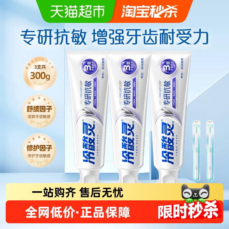 移动端：冷酸灵 牙膏专研抗敏3支装330g清新口气修护牙齿抗敏护龈 31.3元（