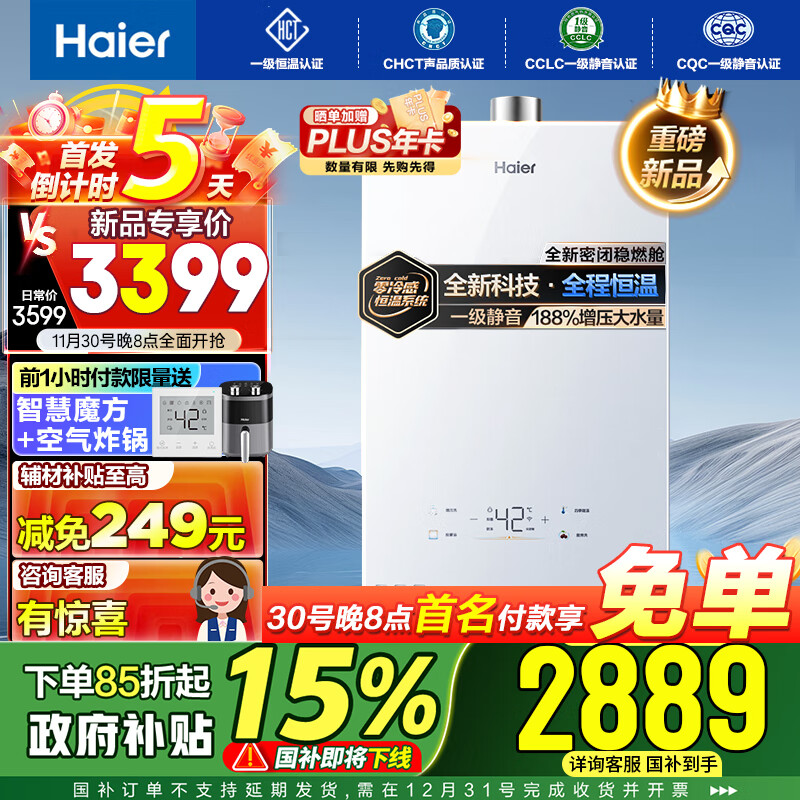 以旧换新补贴、PLUS会员：Haier 海尔 零冷感 JSQ31-16KL5MAXFU1 燃气热水器 16L 2870.