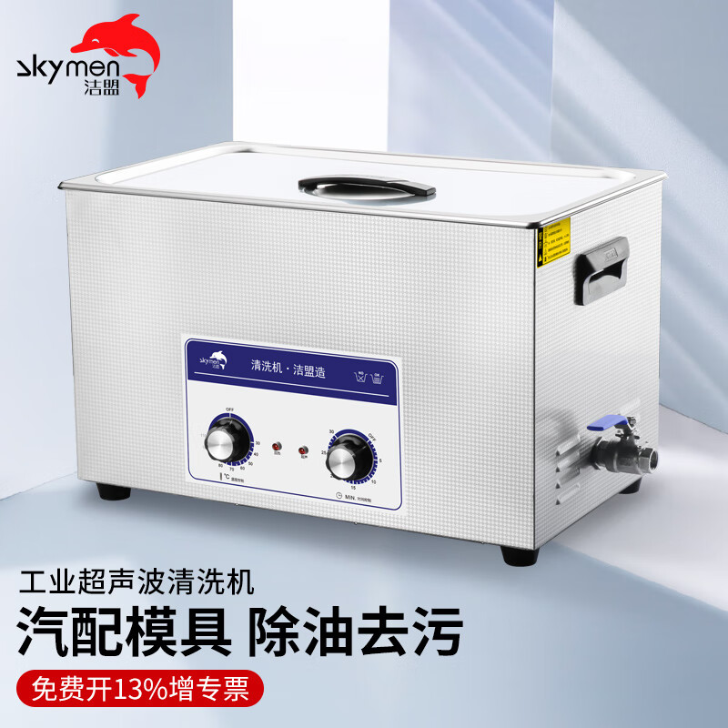 洁盟（skymen）超声波清洗机 工业实验室电子元件清洗器 JP-100+30L+600W 2328元