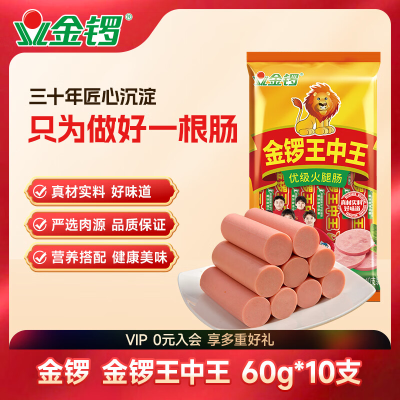 金锣 王中王火腿肠 60g*10支 17.9元 - 线报酷