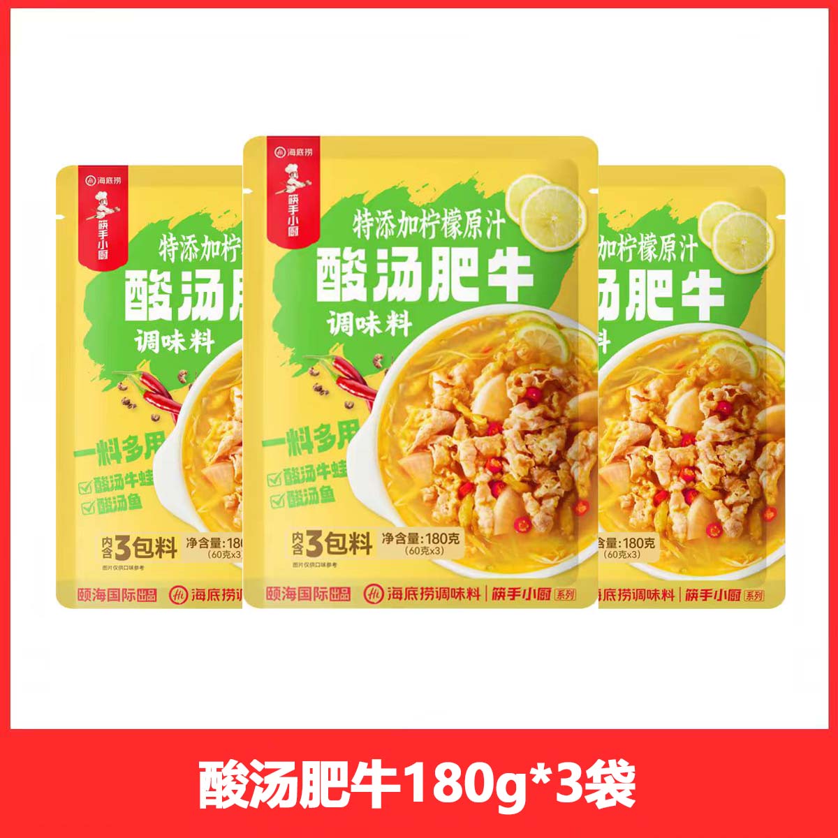 海底捞 正宗HI海底捞酸汤肥牛火锅底料180g 2.97元