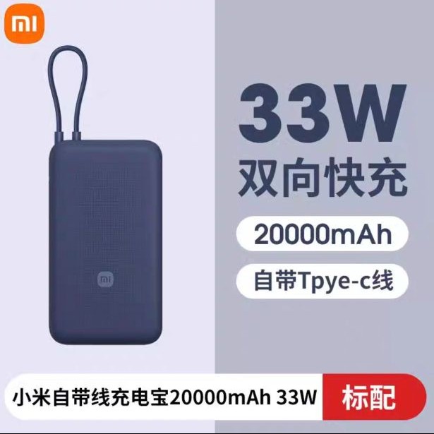 小米 20000毫安充电宝33W自带线双向快充小巧超大容量便携移动电源 自带线 