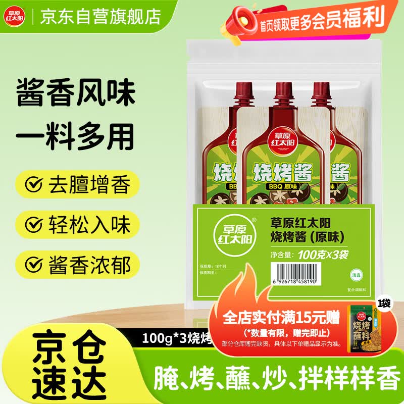 草原红太阳 烧烤酱 烤肉酱烧烤料原味100g*3袋不辣调味料淄博烧烤酱 12.9元 - 86线报