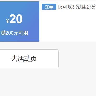 即享好券：京东 营养健康 满200减20优惠券 可叠加200-20神券，速来领取