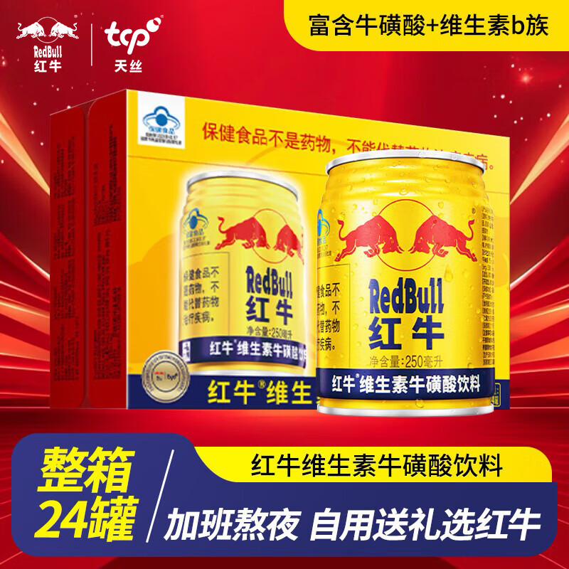 红牛 Red维生素牛磺酸饮料 250ml*24罐 功能运动饮料 97.5元 - 线报酷