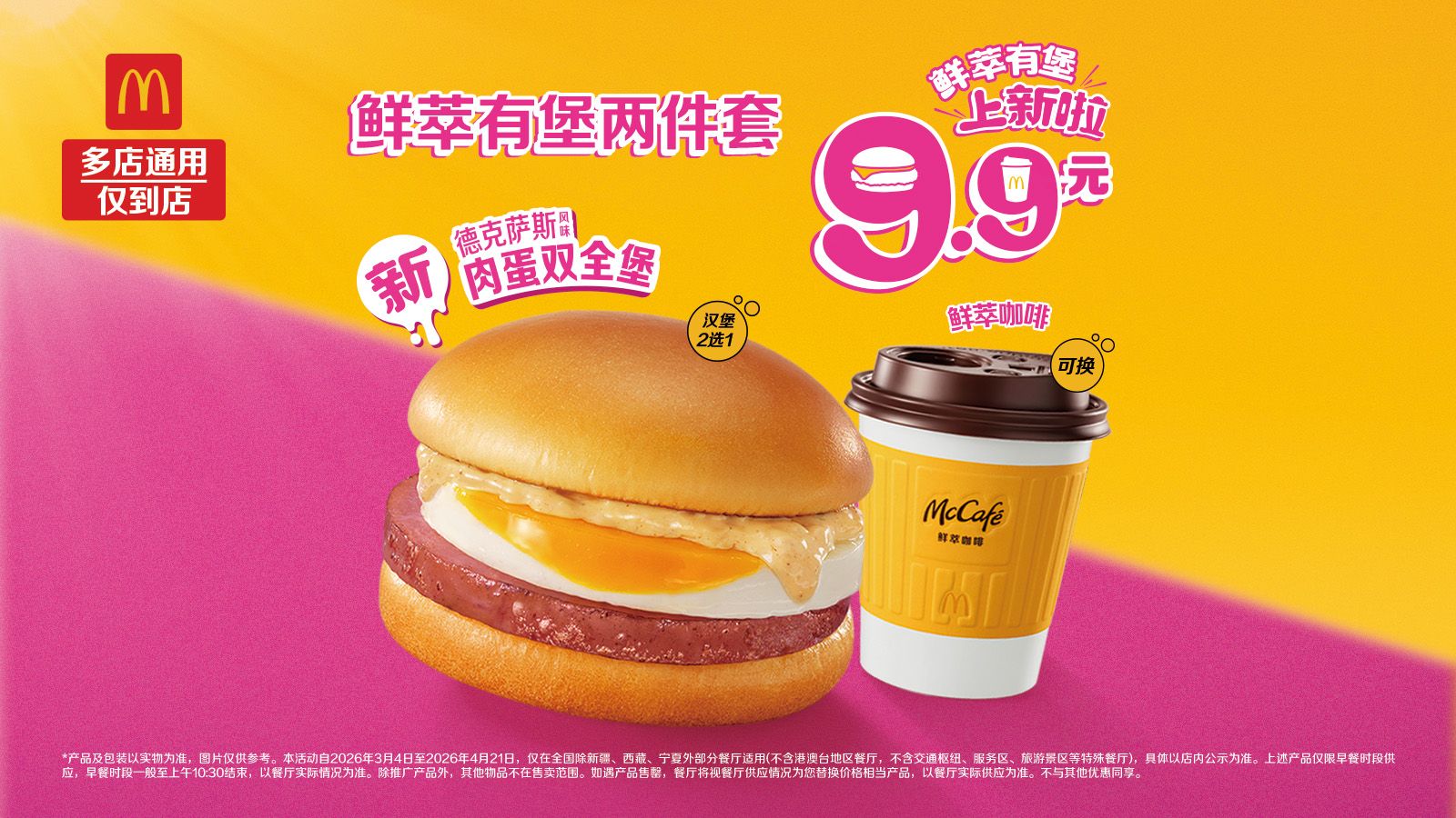 麦当劳 德克萨斯风味肉蛋双全堡 鲜萃有堡两件套 9.9元