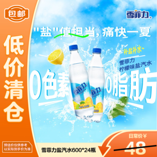 可口可乐 雪菲力 柠檬味盐汽水 600mlx24瓶 整箱装 9.9元 - 86线报 可口可乐 雪菲力 柠檬味盐汽水 600mlx24瓶 整箱装 9.9元 - 86线报