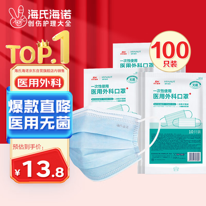 海氏海诺 一次性使用医用外科口罩 独立装 10片*10袋 蓝色 ￥13.8