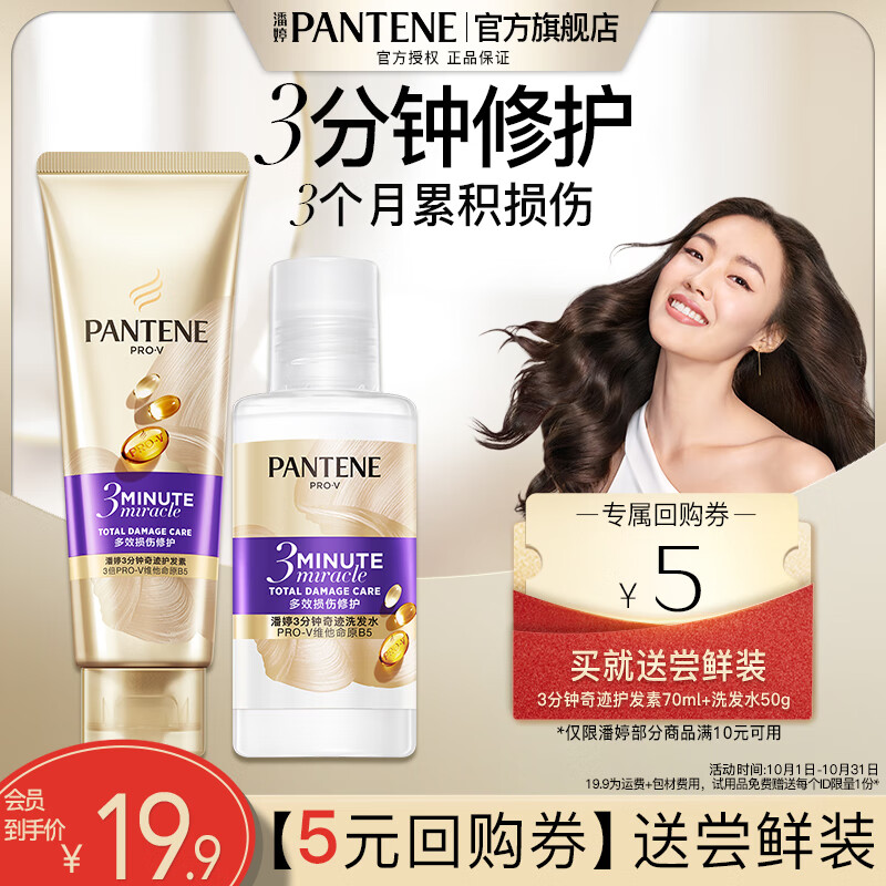 PANTENE 潘婷 护发素氨基酸3分钟奇迹护发素干枯毛躁 70ml护+50g洗 13.9元