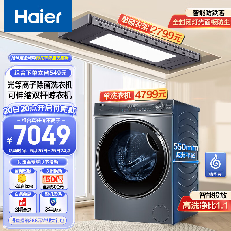 Haier 海尔 洗衣机+晾衣机组合套装 洗晾联动 洗完自动下杆 精华洗洗衣机+智