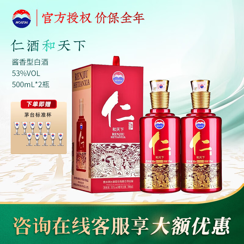 MOUTAI 茅台 仁酒 53度 酱香型白酒 500mL*2瓶 588元（需用券）