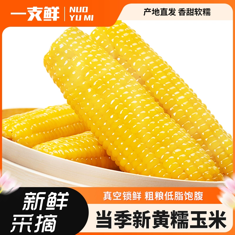 一支鲜 东北黄糯玉米棒 180g*10棒 ￥15.9