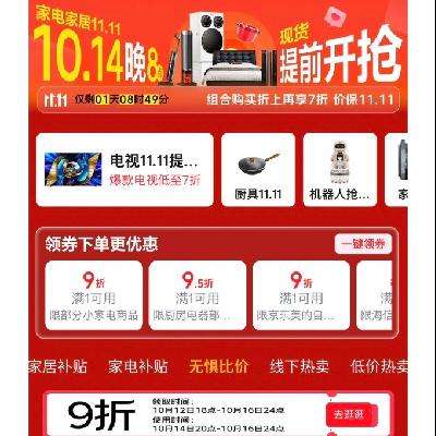 促销活动：京东自营 家电家居 11.11现货提前开抢 领9折神券，组合购享7折