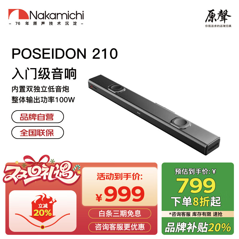 NAKAMICHI中道 PLSEIDON 210电视回音壁 2.2声道立体杜比音效声客厅音响杜比音效 7