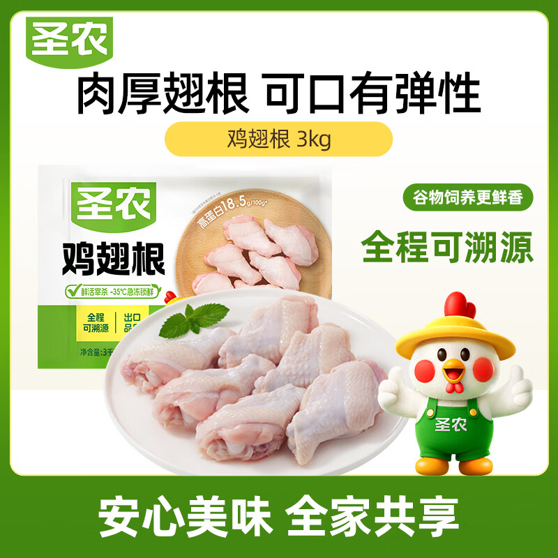 圣农 鸡翅根 3kg 49.9元 - 线报酷