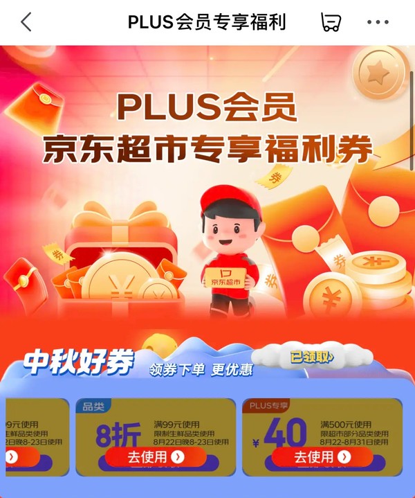 京东 PLUS会员专享福利 领500-40元优惠券