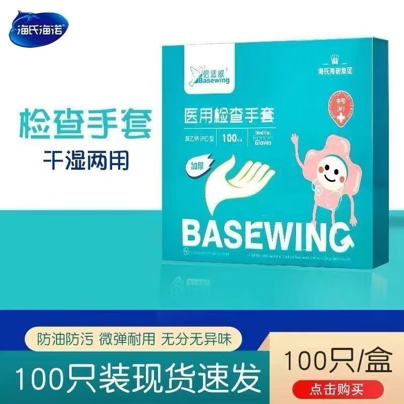 移动端、京东百亿补贴：海氏海诺 医用检查手套PE加厚透明一次性手套抽取