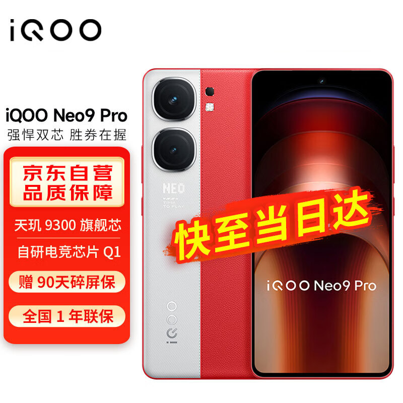 vivo iQOO Neo9 Pro 16GB+1TB 红白魂 5G手机 天玑9300芯片120W闪充NFC红外遥控1.5K屏游