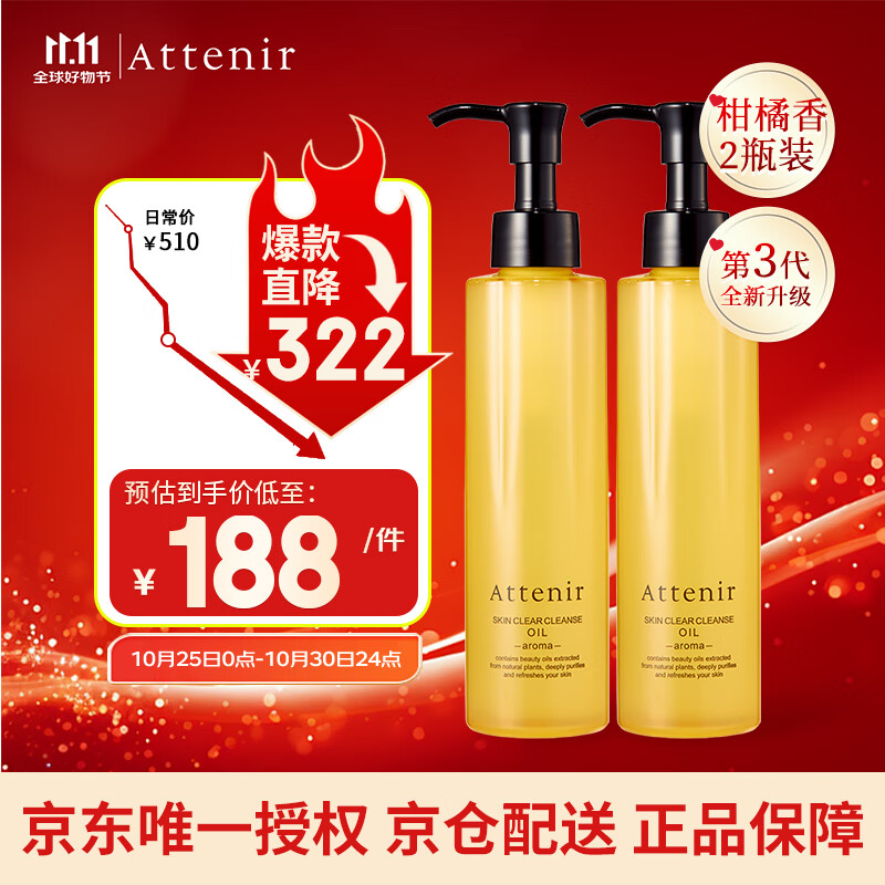 概率券、PLUS会员：Attenir 艾天然 净颜亮肤卸妆油柑橘味175ml*2 109.8元（需用